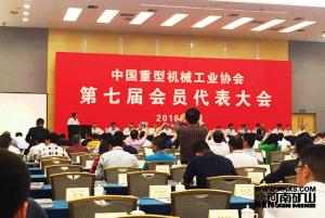 我公司被評為中國重型機械工業協會“**會員單位”