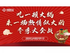 免費吃火鍋！河南礦山“火鍋盛宴”火熱開席