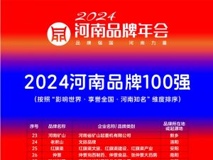 穩居百強，行業引領｜河南礦山榮登“河南品牌100強”榜單