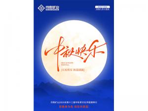百善孝為先，有您月更圓｜河南礦山第十二屆中秋孝文化節**落幕